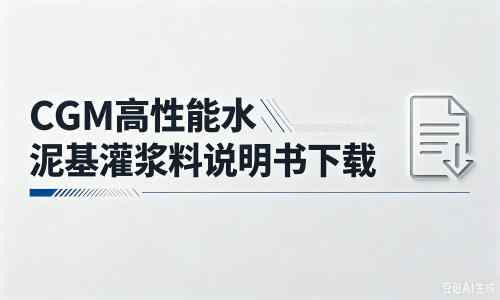 金城江厂家：CGM高性能水泥基灌浆料说明书PDF（纯白无LOGO）